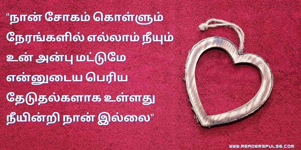 Love Quotes in Tamil 