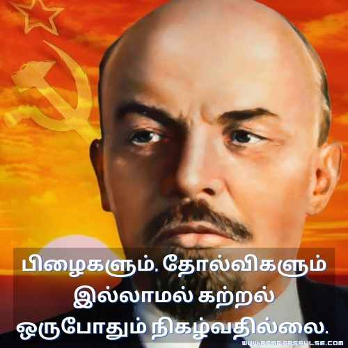 Lenin Quotes In Tamil 