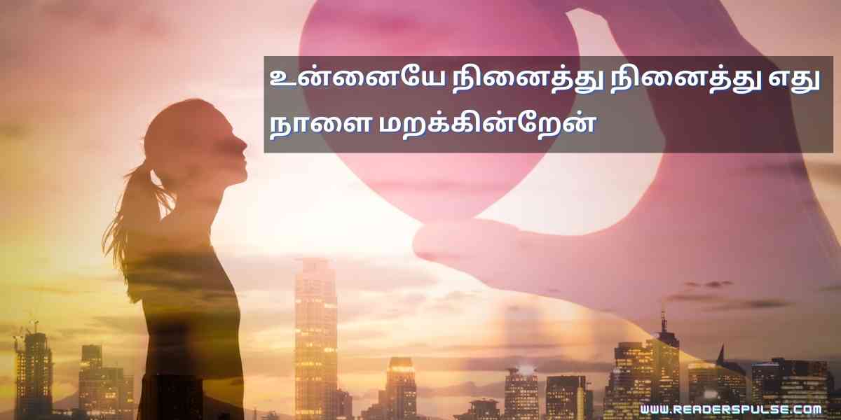 Love Quotes in Tamil 