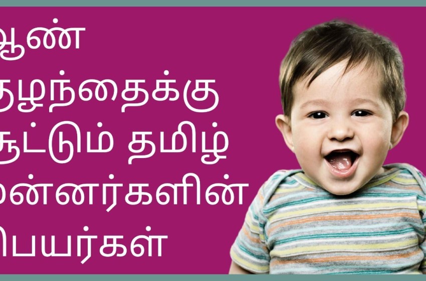  ஆண் குழந்தைக்கு சூட்டும் தமிழ் மன்னர்களின் பெயர்கள் | Tamil King Names for Boy Baby in Tamil