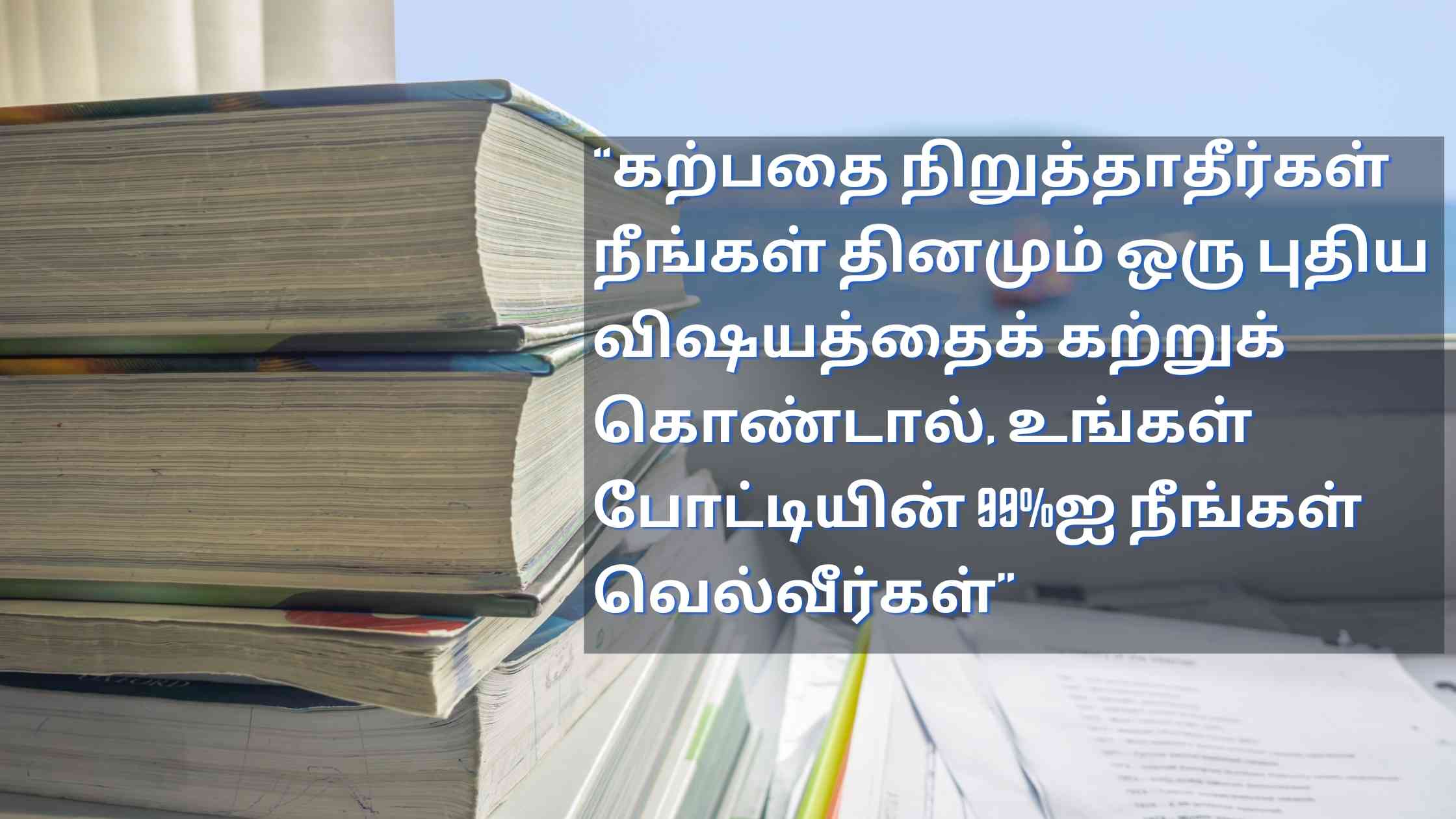 Kalvi Quotes in Tamil