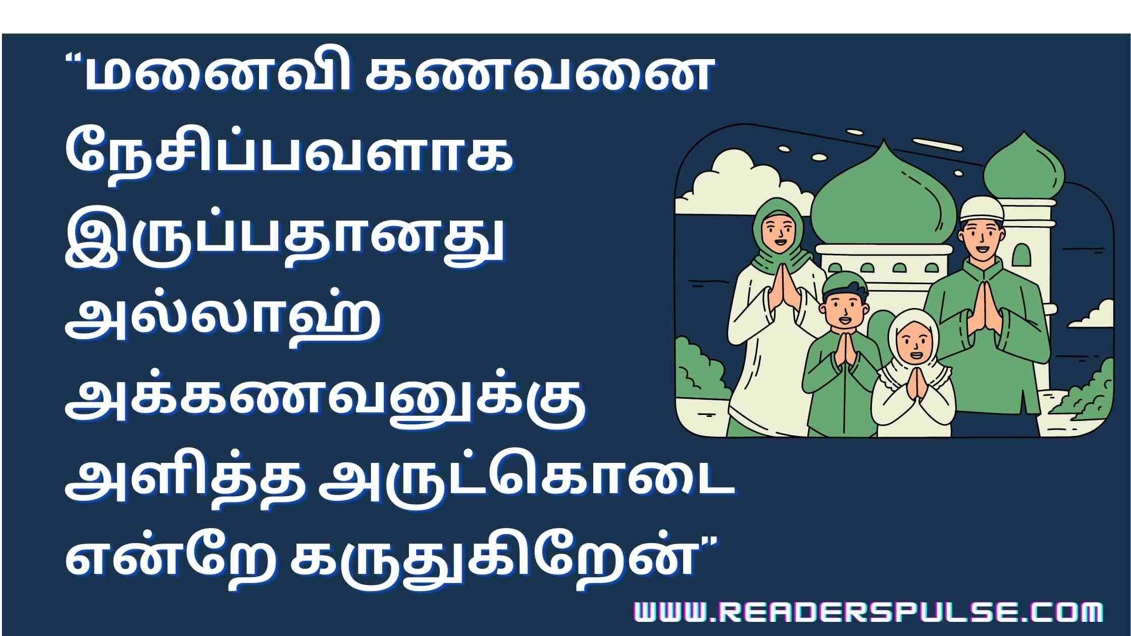 Married Life Islamic Husband and Wife Quotes in Tamil