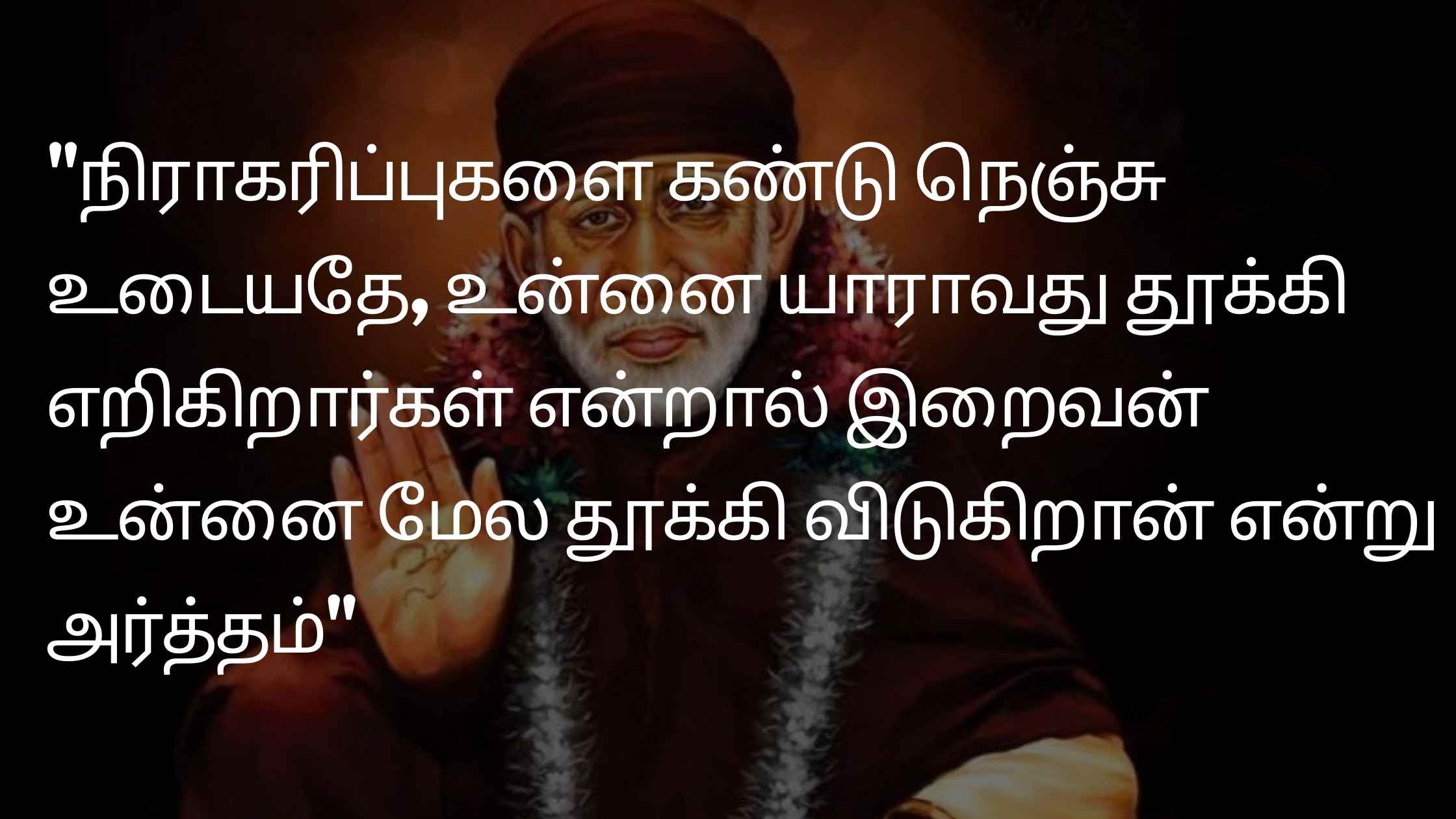 sai baba quotes in tamil 