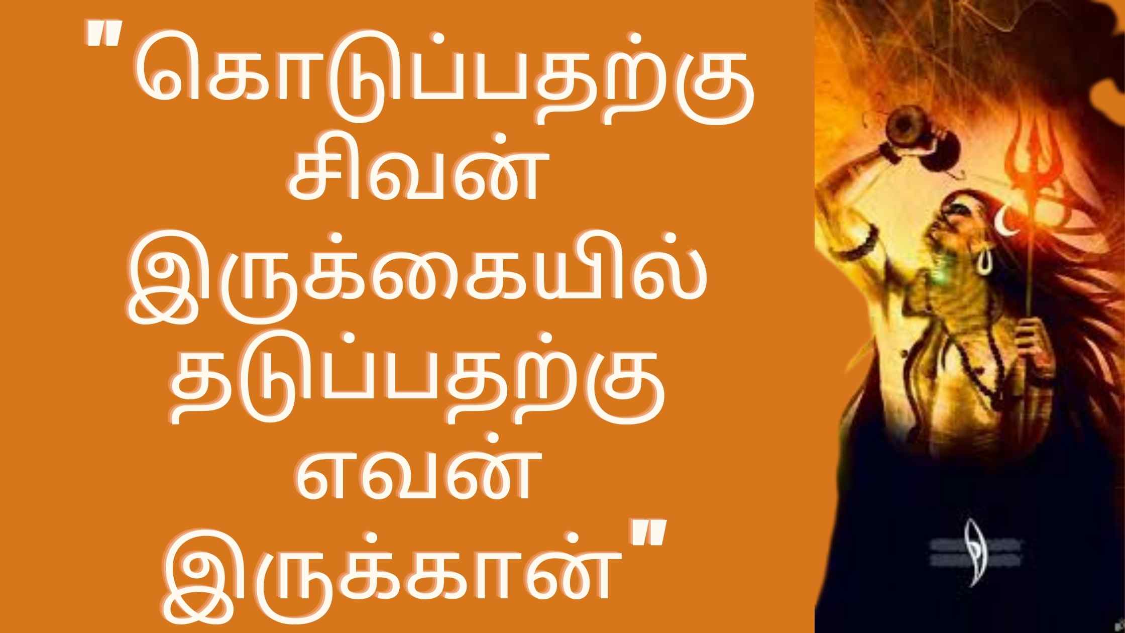 Sivan Quotes In Tamil