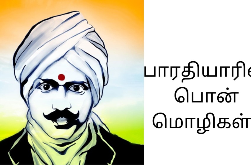  பாரதியாரின் பொன்மொழிகள் | Bharathiyar Quotes In Tamil
