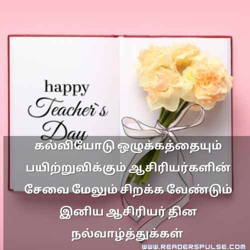 Teachers Day Quotes in Tamil